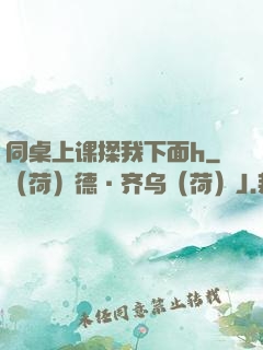 同桌上课揉我下面h